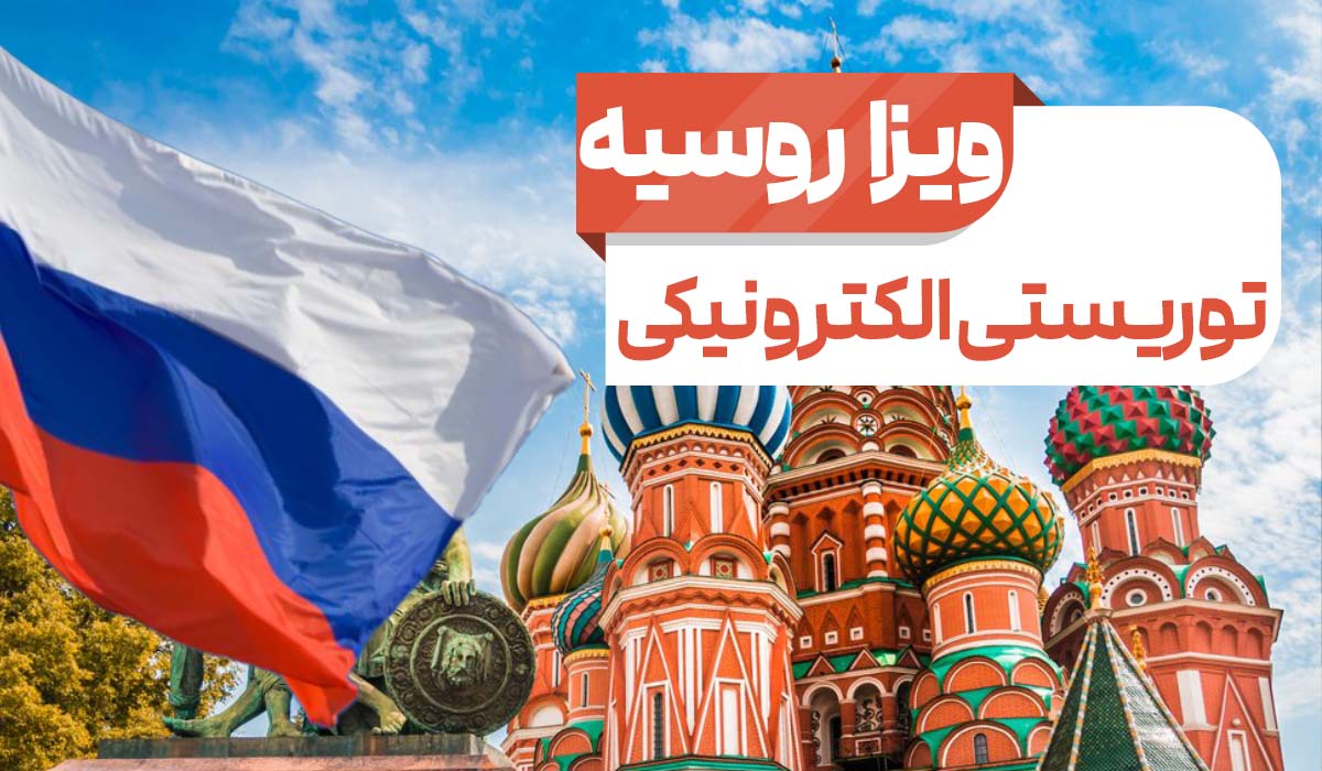 ویزای توریستی الکترونیکی  روسیه 