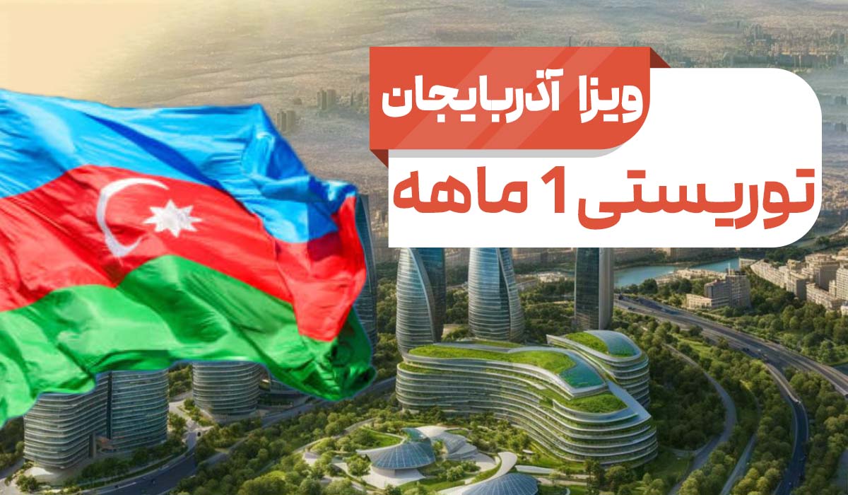 ویزای توریستی آذربایجان 1 ماهه